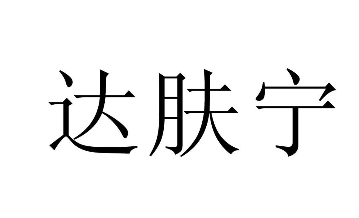 达肤宁