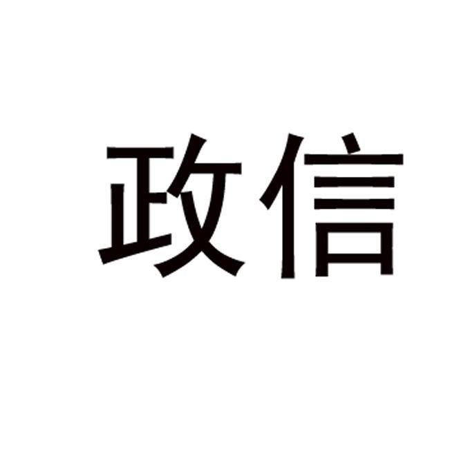 政信