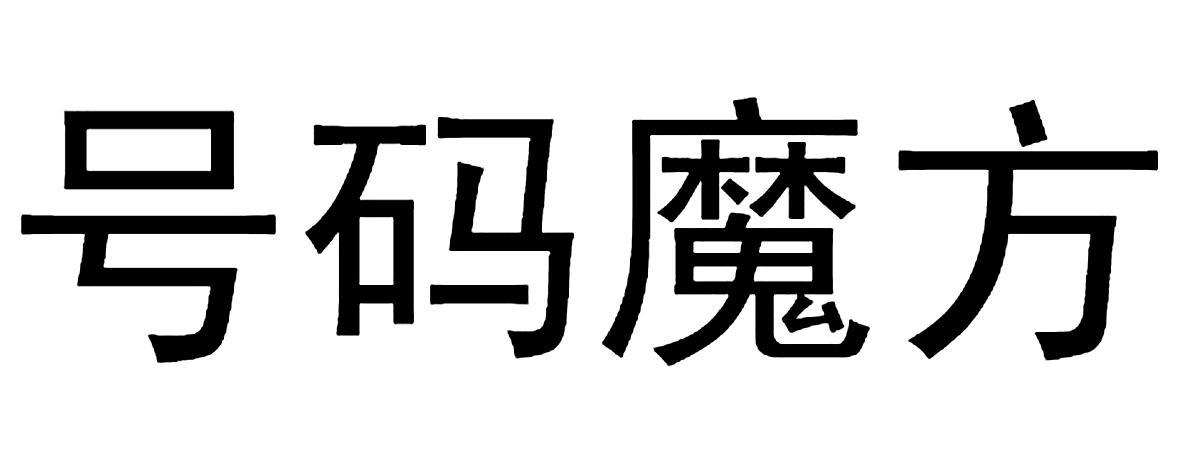 号码魔方