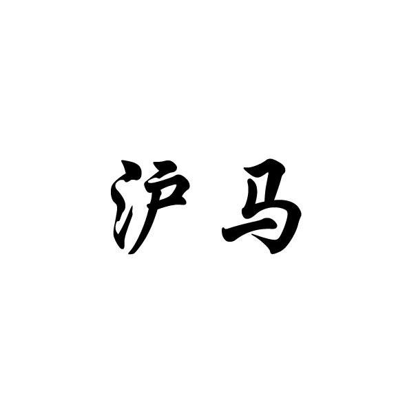 沪马