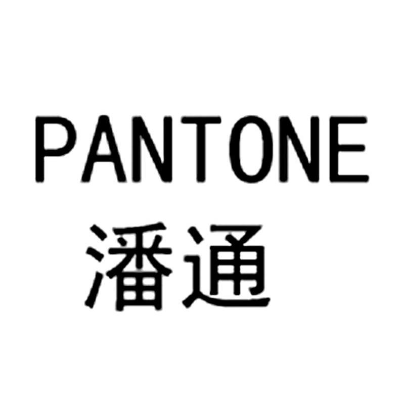潘通pantone