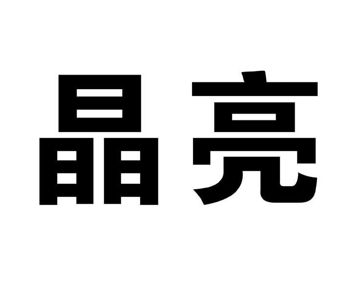 晶亮