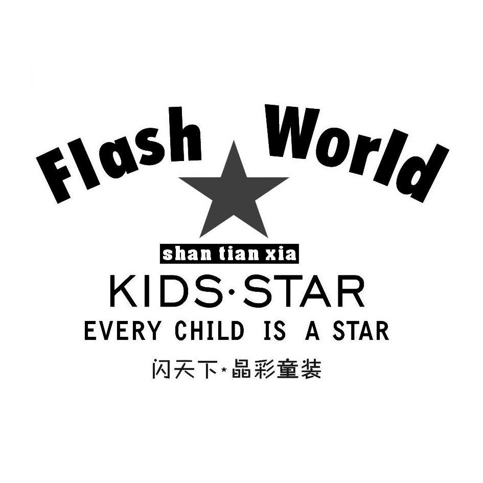 闪天下晶彩童装flashworldkidsstareverychildisastar