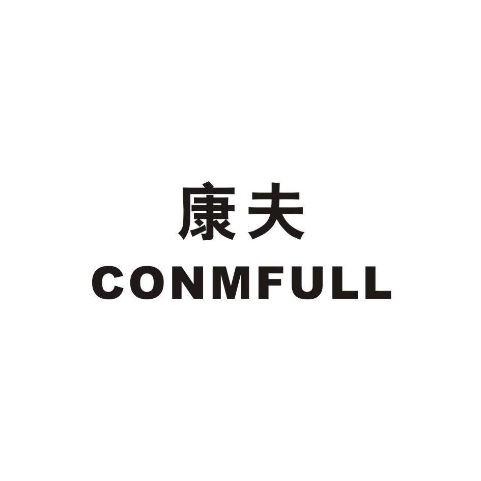 康夫conmfull