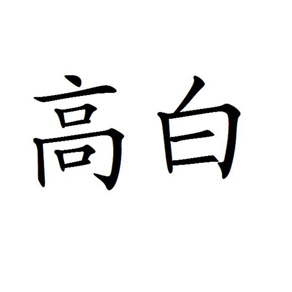 高白