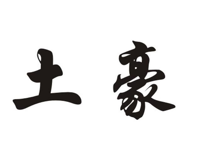 土豪