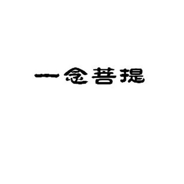 一念菩提