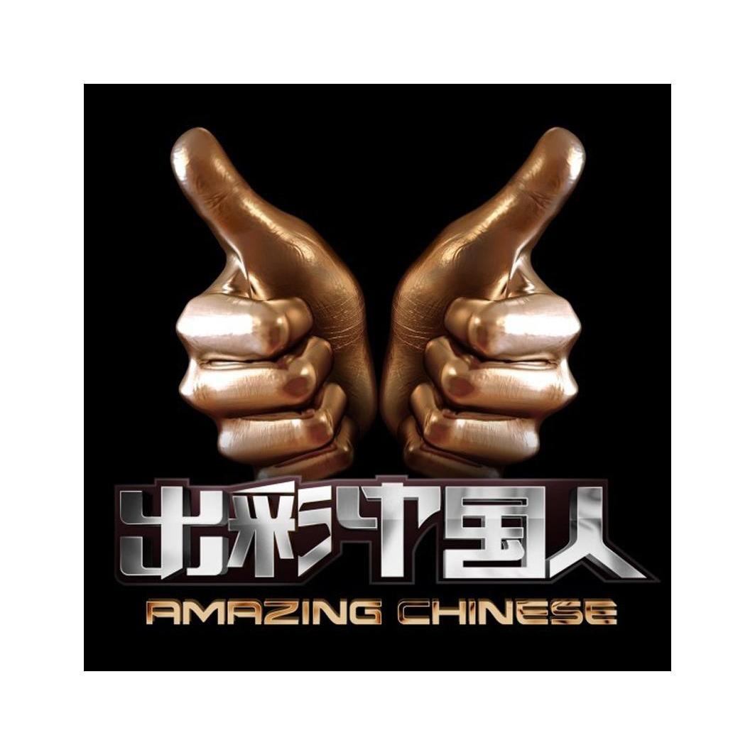 出彩中国人amazingchinese