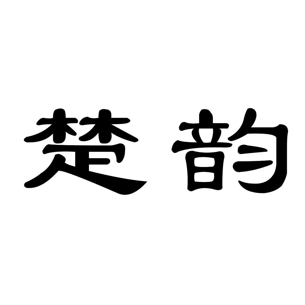 楚韵