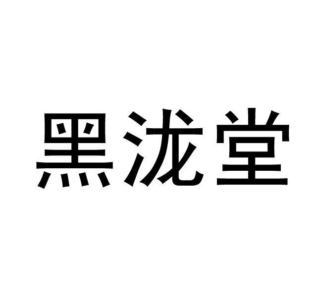 黑泷堂