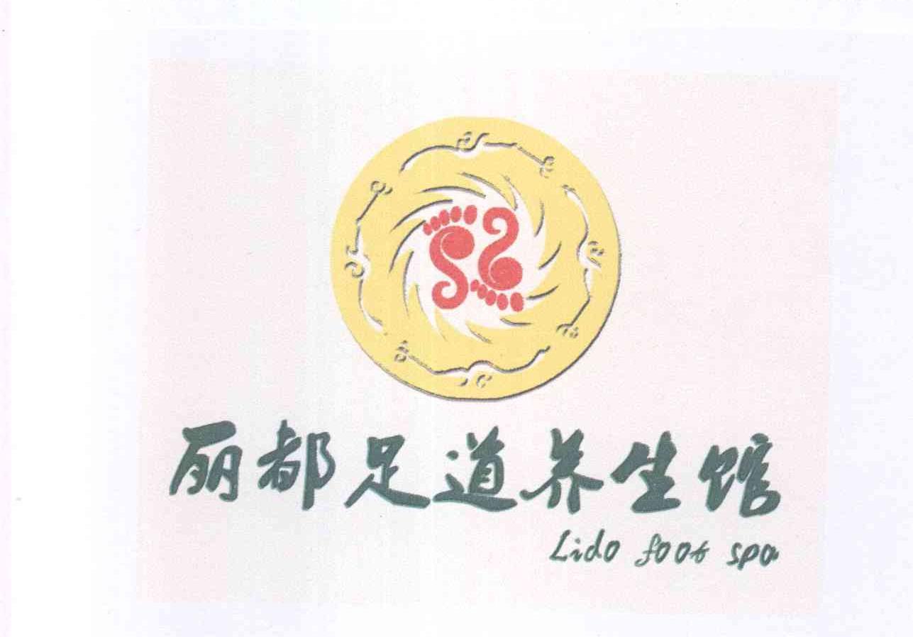 丽都足道养生馆lidofootspa