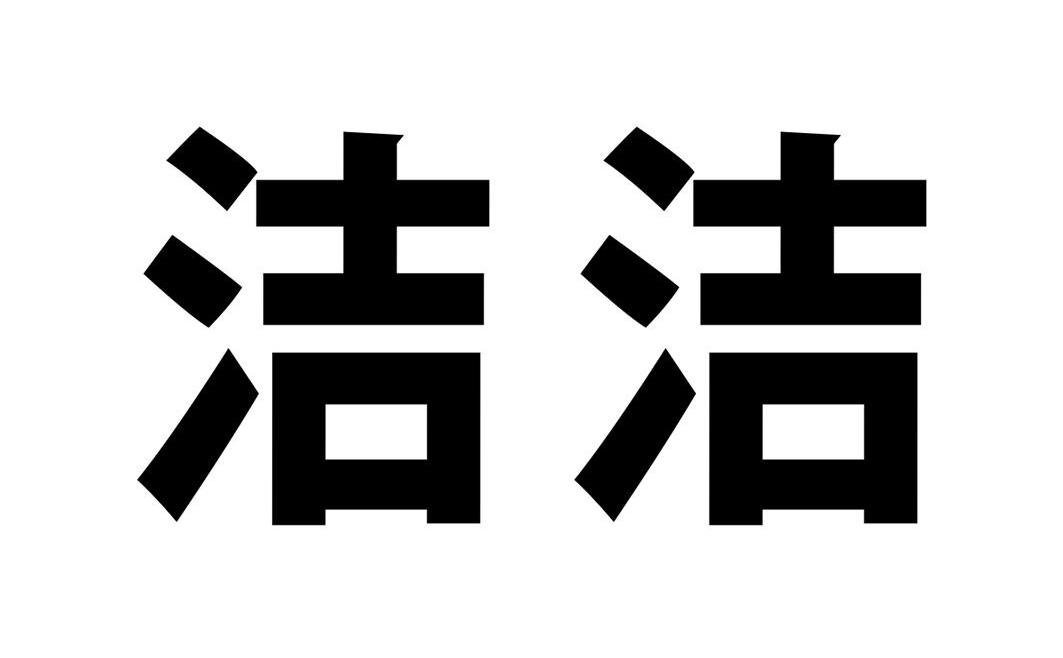 洁洁