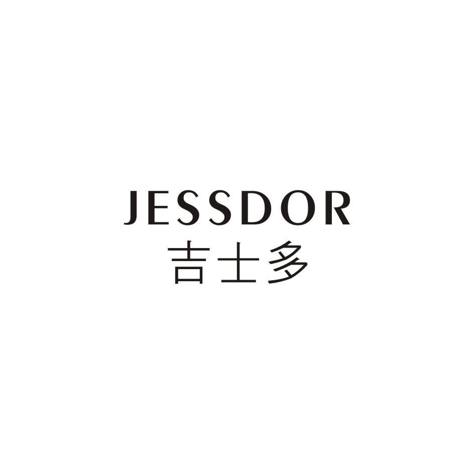 吉士多jessdor