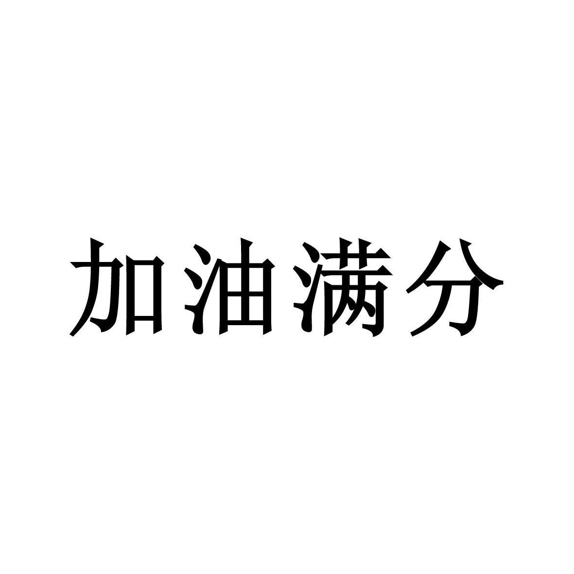 加油满分