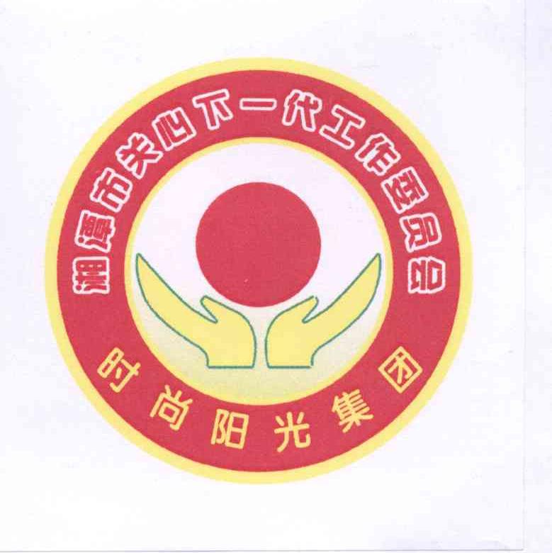 湘潭市关心下一代工作委员会 时尚阳光集团商标查询_湘潭市关心下一代