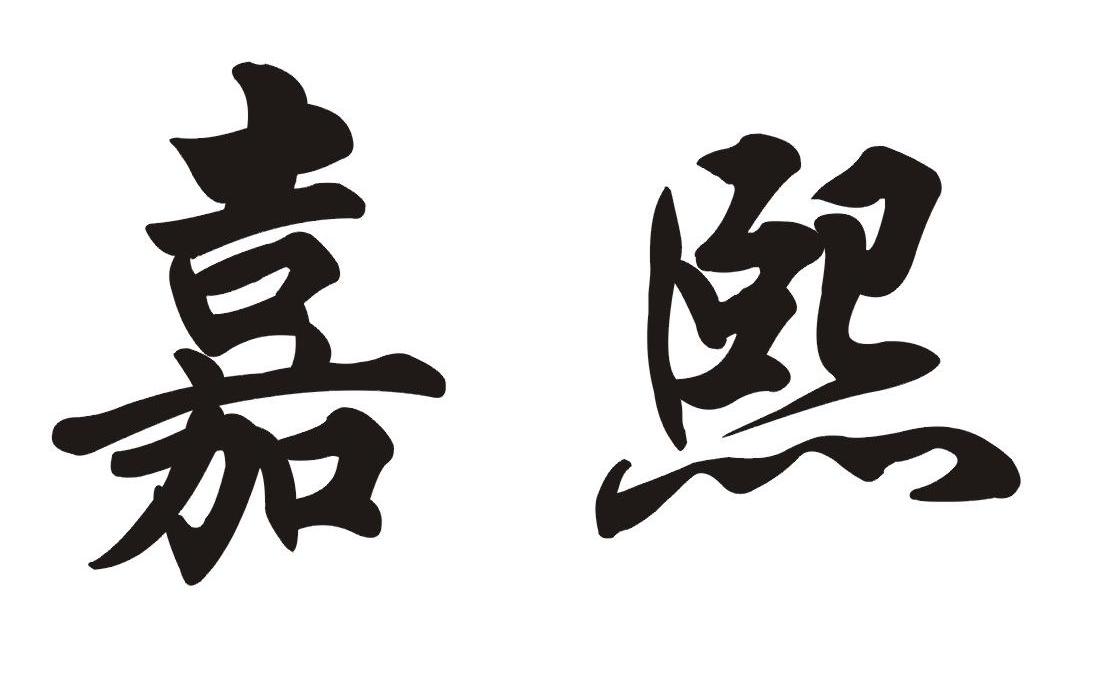 嘉熙