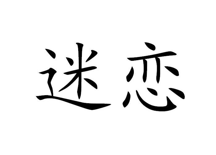 0466)egj2u商标查询_天江药业迷恋正品(vx9707.