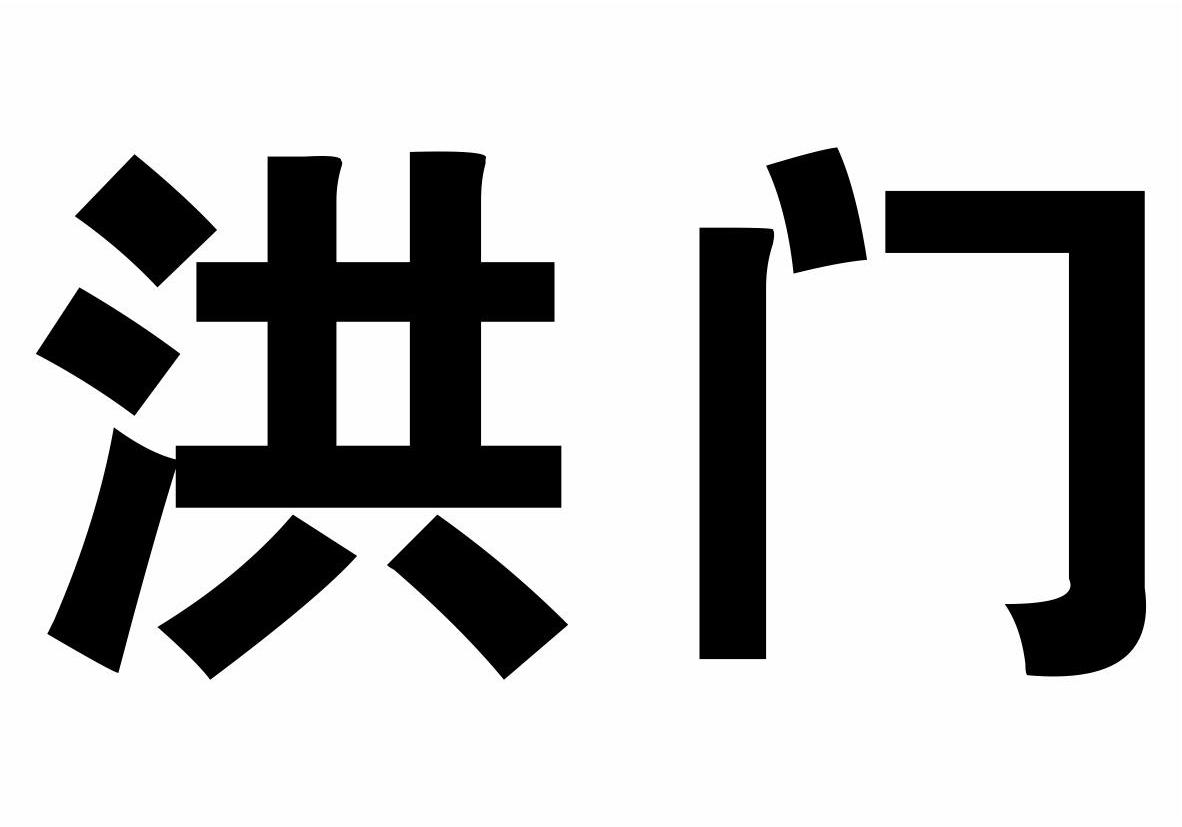 洪门的标志图片图片