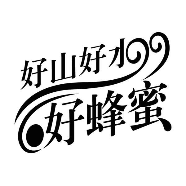 好山好水好蜂蜜商标查询_好山好水好蜂蜜商标注册查询_商标查询网