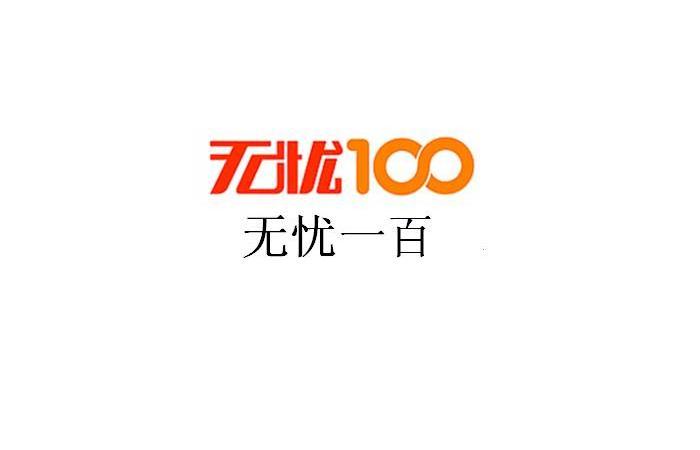 无忧一百无忧100