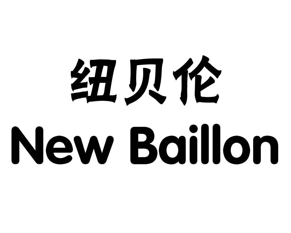 纽贝伦newbaillon