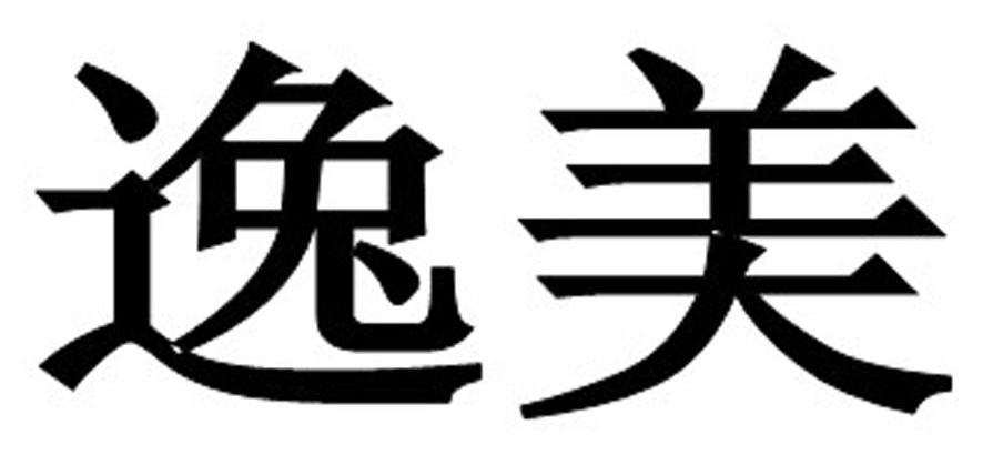 已驳回逸美所属类别: 第25类-服装鞋帽群组:重新