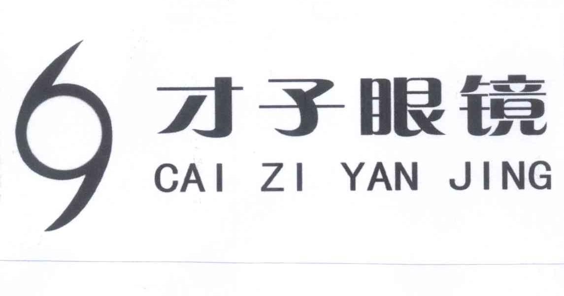 才子眼镜商标查询_才子眼镜商标注册查询_商标查询网-中细软