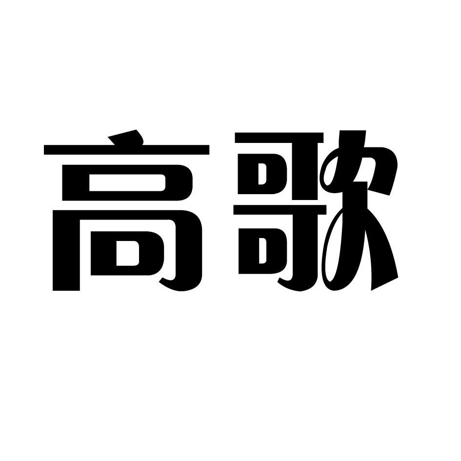 高歌