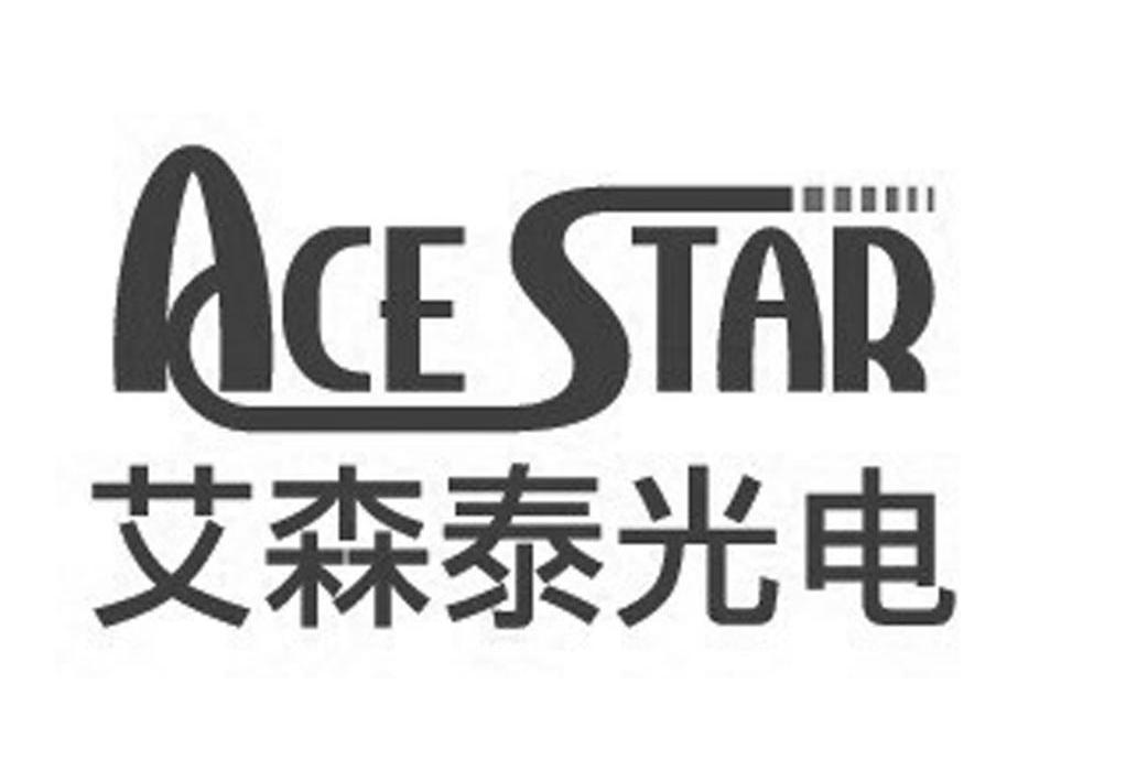 艾森泰光电acestar
