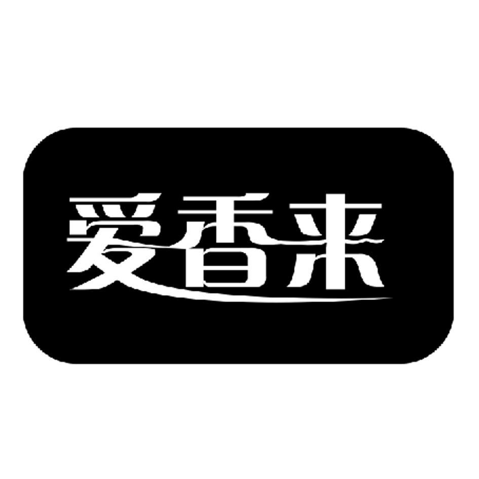 爱香来