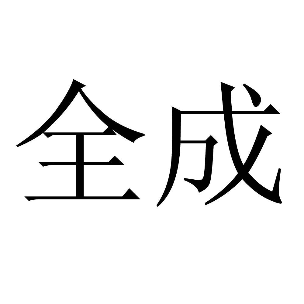 全成