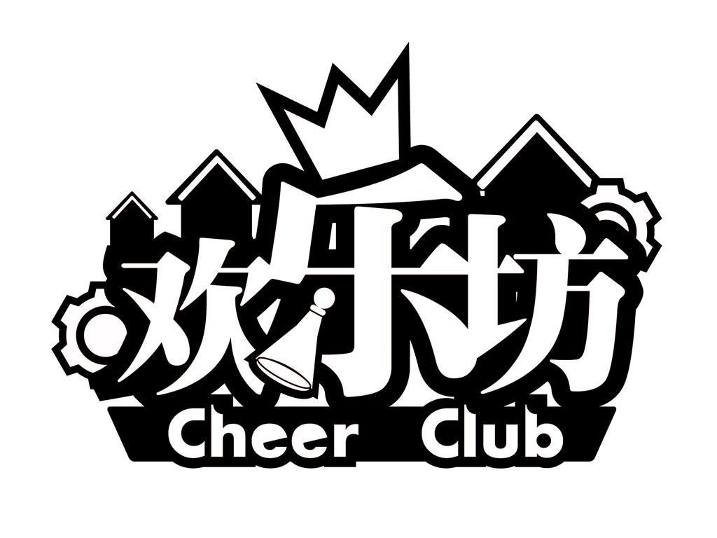 欢乐坊 cheer club商标查询_欢乐坊 cheer club商标