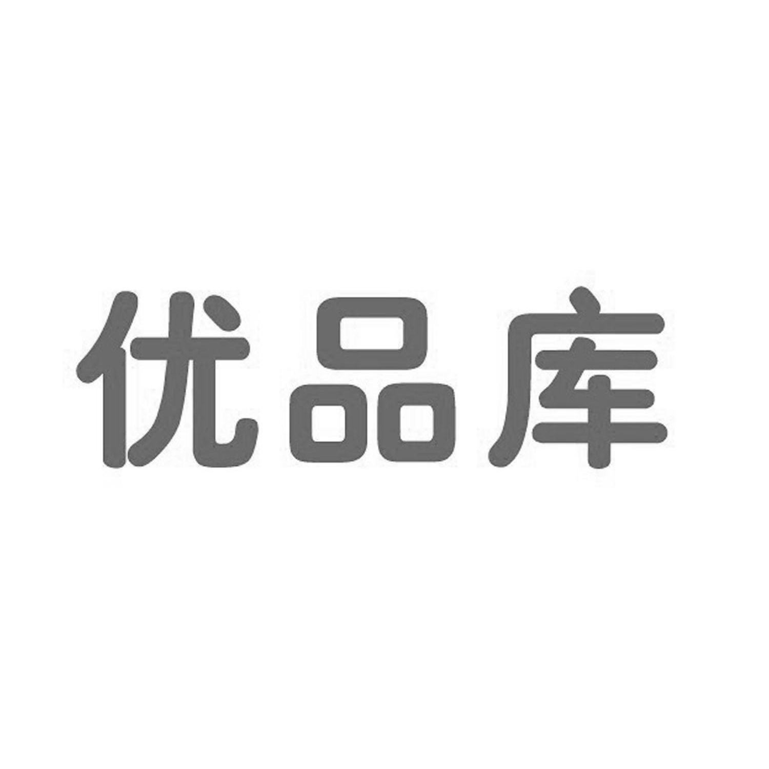 优品库