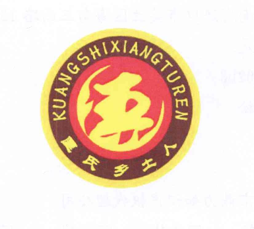 匡氏乡土人 匡商标查询_匡氏乡土人 匡商标注册查询