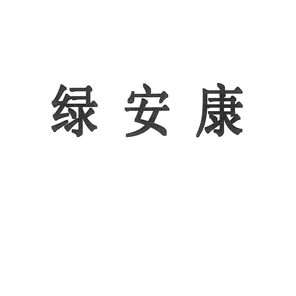 绿安康