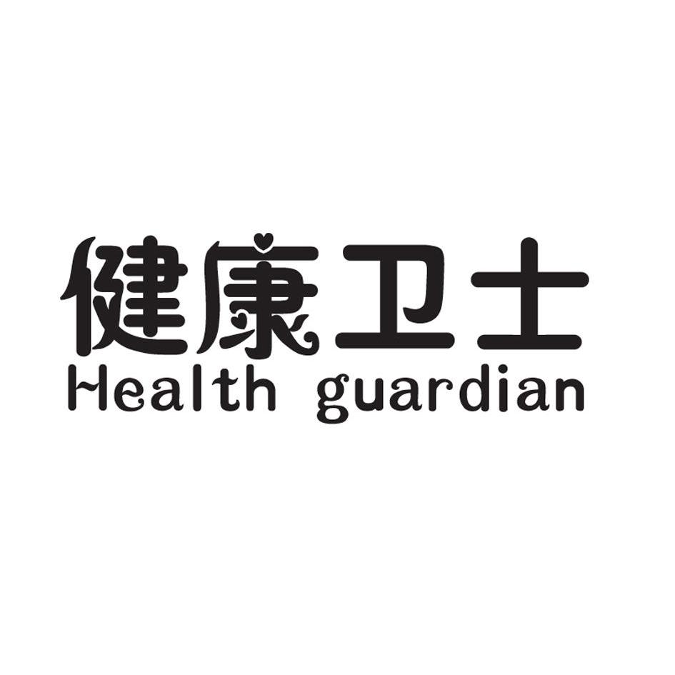 健康卫士healthguardian