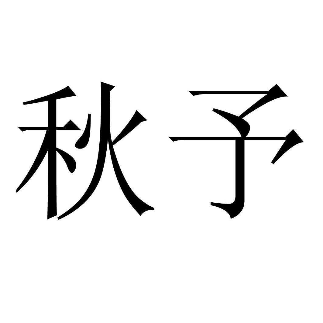 已注册秋予所属类别 第30类-方便食品群组