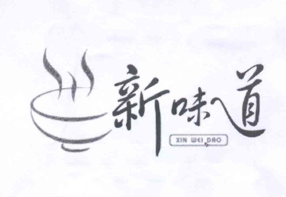 新味道