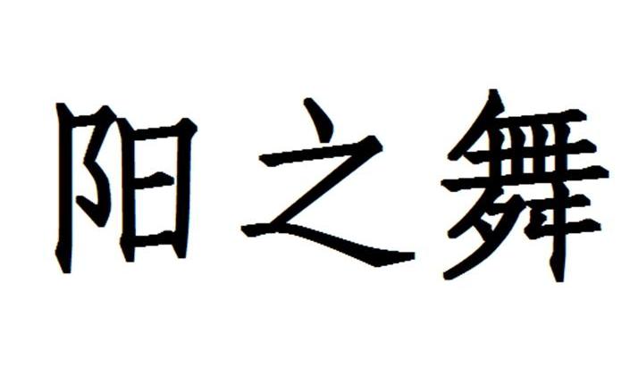 阳之舞
