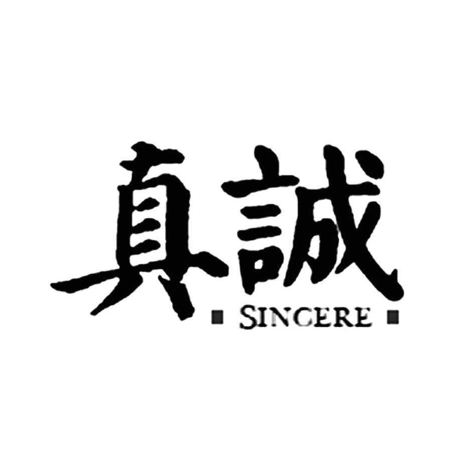 真诚sincere