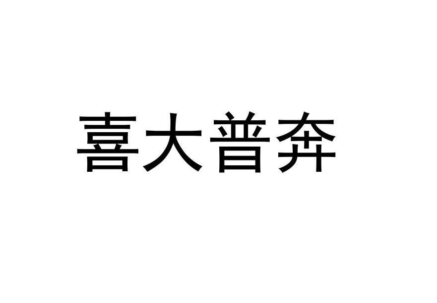 喜大普奔