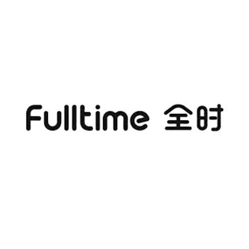 全时fulltime