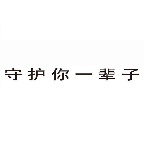 守護你一輩子商標查詢_守護你一輩子商標註冊查詢_商標查詢網-中細軟