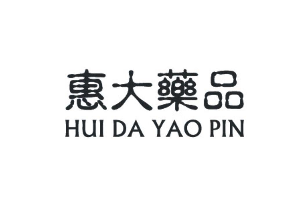 惠大药品商标查询_惠大药品商标注册查询_商标查询网-中细软