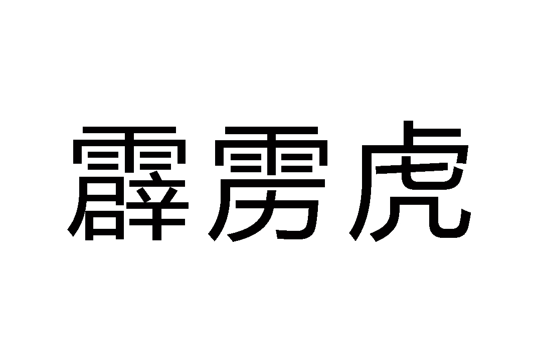 霹雳虎
