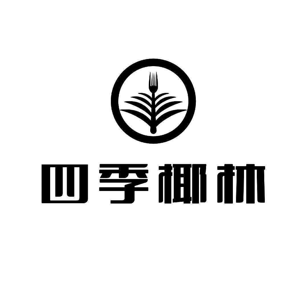 四季椰林 商标注册号:15723570 商标状态:已注册 商标类别:第35类
