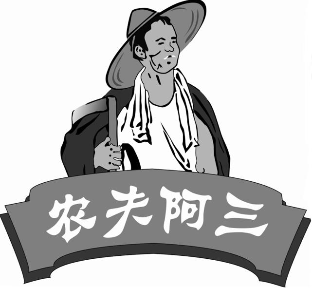 农夫阿三 商标注册号:17459932 商标状态:已注册 商标类别:第31类