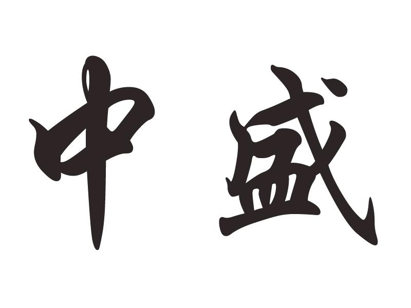 中盛 商标注册号:17644495 商标状态:已注册 商标类别:第29类-食品