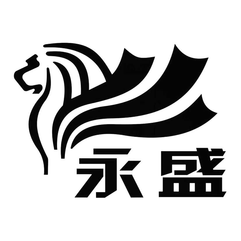 永盛商标查询_永盛查询商标_永盛注册商标查询-商标超市