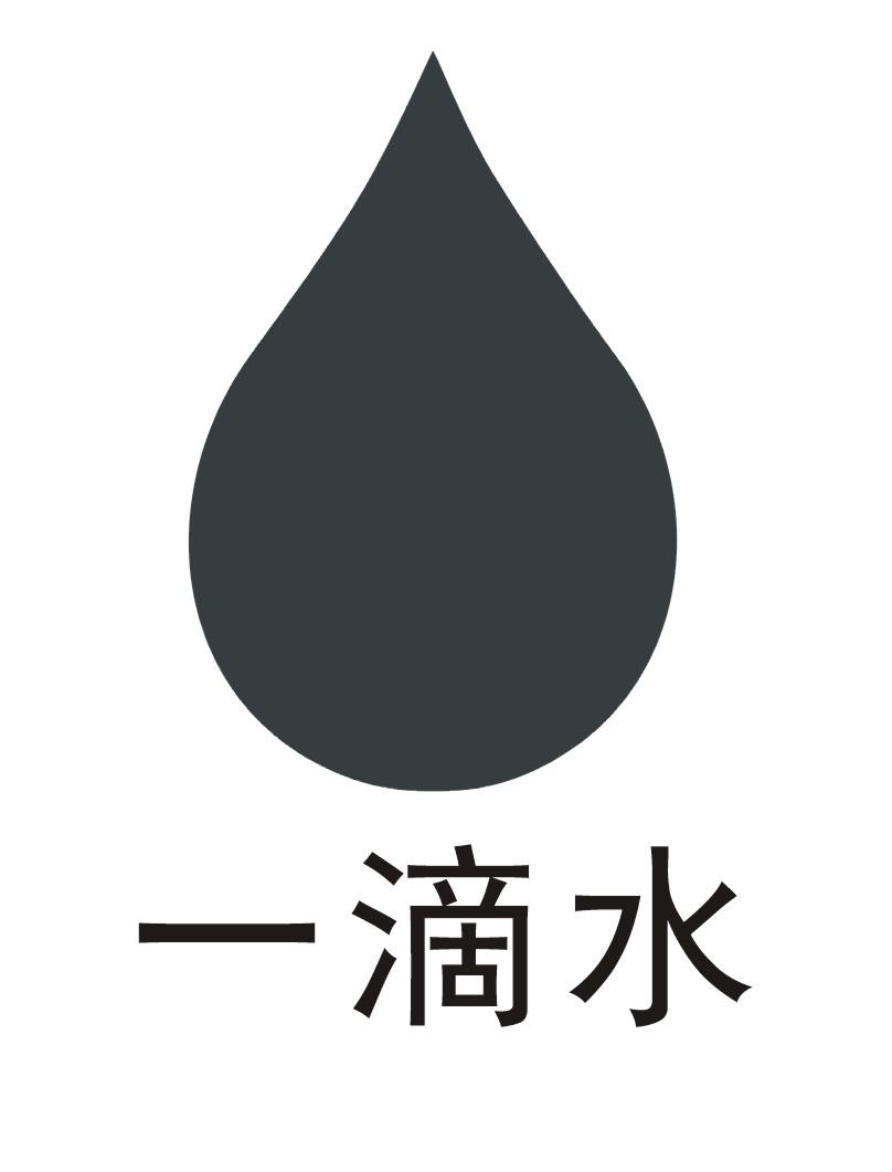 一滴水商标查询_一滴水查询商标_一滴水注册商标查询-商标超市
